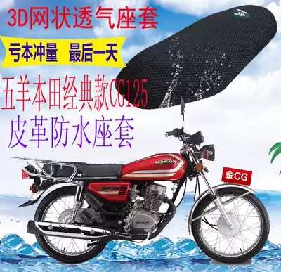 Applicable to Wuyang Honda classic CG125 locomotive leather waterproof cushion cover thickened mesh sunscreen seat cover