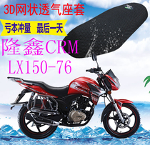 Applicable to Longxin Devil Red Rice CRM150LX150-76 Motorcycle Pad Thick 3D Mesh Sunscreen Seat Cover