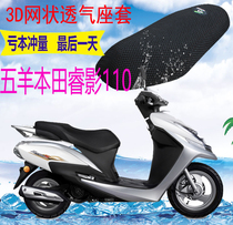 Applicable to pedal motorcycle Wuyang Honda Ruiying 110WH110T-6A cushion cover thickened mesh sunscreen seat cover