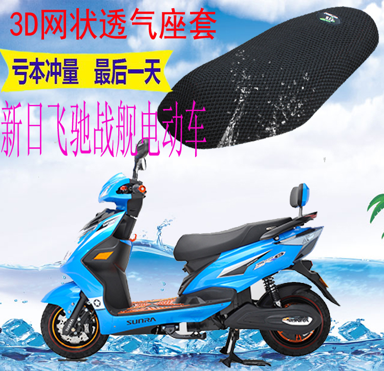 Applicable to New Day Feizhi battleship electric seat cover thickening cellular mesh insulation air and breathable cushion