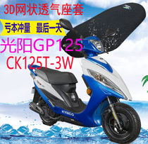 Applicable to Gwangyang GP125CK125T-3W pedal motorcycle cushion cover thickened 3D mesh sunscreen seat cover