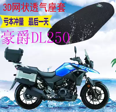 Suitable for locomotive seat cover Haojue DL250 new thickened 3D mesh sunscreen insulation breathable seat cover