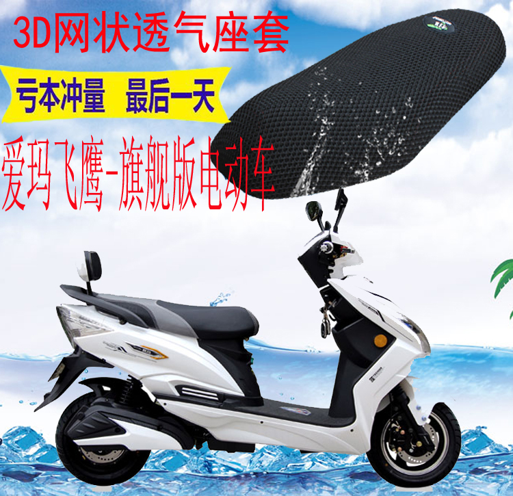 Suitable for Emma Flying Eagle-Flagship Electric Vehicle Seat Cover Thickened Mesh Sunscreen Heat Insulation Breathable Seat Cover