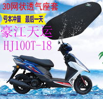 Applicable to Haojiang Tianyun HJ100T-18 pedal motorcycle seat thick 3D mesh sunscreen breathable seat cover