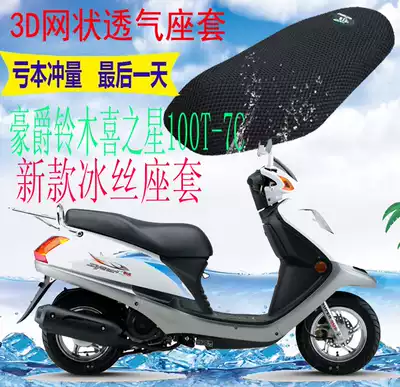 Applicable to Haojue Star HJ100T-7C pedal locomotive seat cover thickened mesh sunscreen seat cover