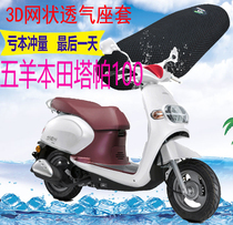 Pedal motorcycle Wuyang Honda Tapa 100 cushion cover thickened mesh sunscreen heat insulation breathable seat cover