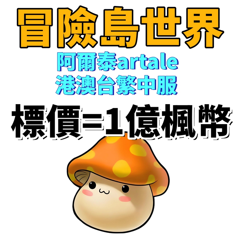 Maplestory World Altai Artale Traditional Chinese Server Hong Kong, Macau, Taiwan Server Asia Server Maple Coins Gold Coins Game Currency Snowflakes Maplestory World Altai Artale Traditional Chinese Server Hong Kong, Macau, Taiwan Server Asia Server Maple Coins Gold Coins Game Currency Snowflakes