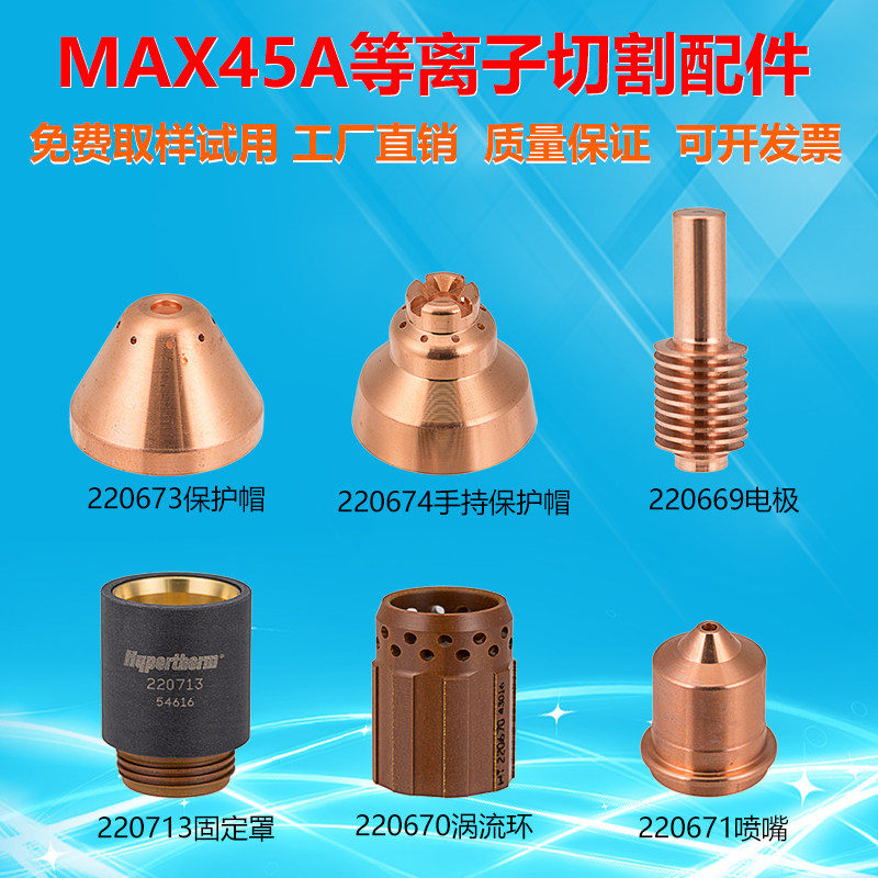 Numerical control plasma cutting 45A electrode 220669 nozzle 220671 shielded hood vortex ring fixing cover 22071