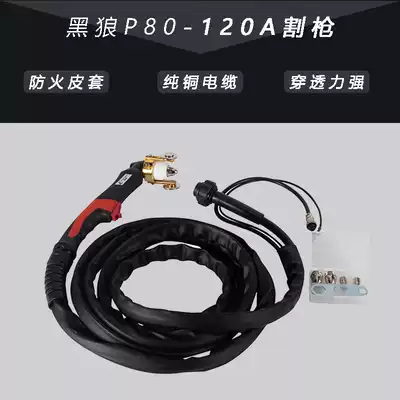 Black Wolf P80 plasma cutting gun LGK-80 100 120 plasma cutting machine accessories anti-scalding special cutting gun