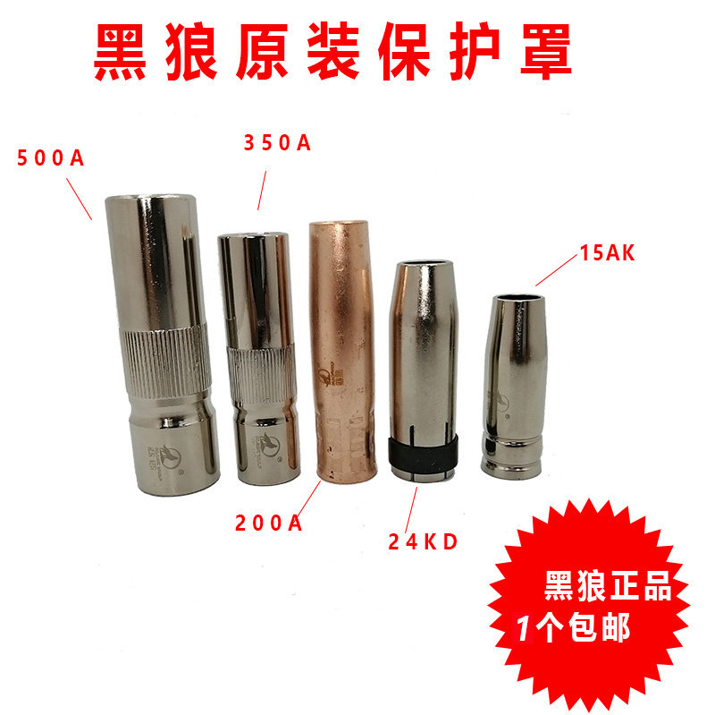 Black wolf protection mouth loose 200A350A500A gas protection welding gun nozzle protective sleeve nozzle cover two protection welding machine accessories