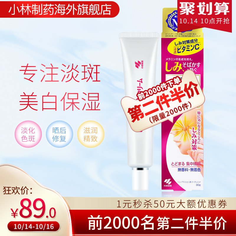 10点开始 日本进口 小林制药 VC深层美白祛斑膏 30g 聚划算+天猫优惠券折后￥79包邮包税（￥89-10）