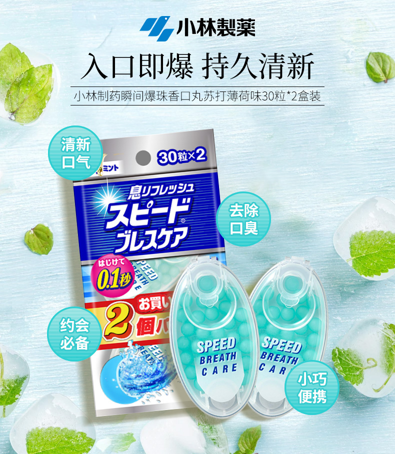 日本进口 小林制药 爆珠清新丸 瞬间清新口气 苏打薄荷味 30粒*2盒 图1