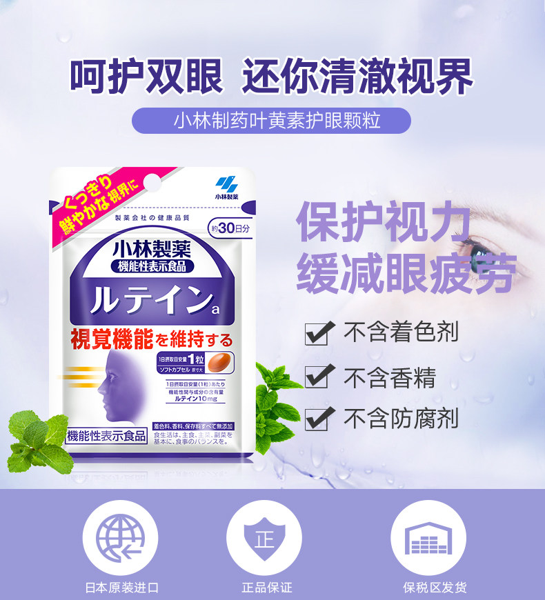 日本原装进口 小林制药 叶黄素胶囊 保护眼睛 30粒 图1