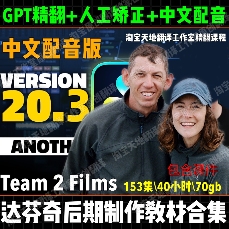 Team 2 Films Da Vinci Post-Production Five Masterclass Collection + Complete Tutorial Set/Chinese Dubbed Version