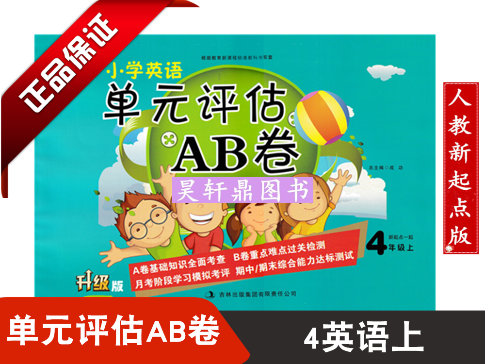 黄金课堂小学英语单元评估ab卷四年级英语上册人教版新起点版xqd 一起小学4年级上册英语人教版单元测试卷一年级起点