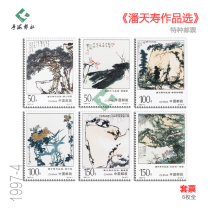 Special stamps selected from Pan Tianshous works 1997-4 rated Chinese painting fidelity stamp set factory inscription color code right angle square couplet