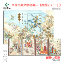 2015-8 Journey to the West First Set of Stamps Chinese Classical Literary Masterpieces Full Original Original Souvenir Sheet Small Edition Authenticity