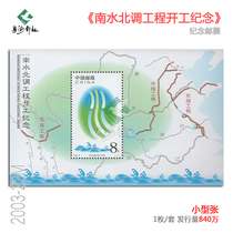 2003-22M commemorative stamp sheetlet commemorating the commencement of the South-to-North Water Diversion Project full fidelity original rubber philatelic collection
