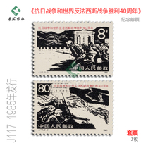 J117 full rubber stamp set commemorating the 40th anniversary of the victory of the Anti-Japanese War and the World Anti-Fascist War