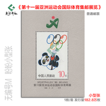 Universal No. stamp mascot Panda Panpan souvenir sheet Beijing Asian Games International Sports Philatelic Exhibition fidelity