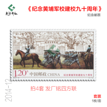 2014-12 Commemorative stamps to commemorate the 90th anniversary of the founding of Whampoa Military Academy Factory Inscription Sifanglian (Guangdong Post Office)