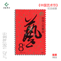 China Arts Festival Commemorative Stamps J142 Rated Original Glue Full Product Fidelity Stamp Set Factory Inscription Sifanglian Collection Stamp Collection
