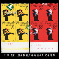 (Guangdong Post) J121 First National Youth Games commemorative stamp factory inscription Sifanglian fidelity