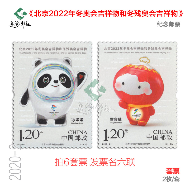 2020-2 北京2022冬季オリンピック・パラリンピックのマスコット、ビン・ドゥエン・ドゥエンとシュエイ・ロン・ロンの記念切手