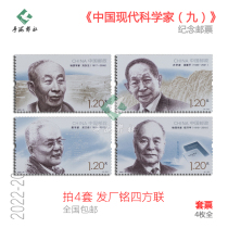2022-20 Commemorative stamps for the nine groups of modern Chinese scientists Yuan Longping Cheng Kaijia Wu Wenjun and Liu Dongsheng