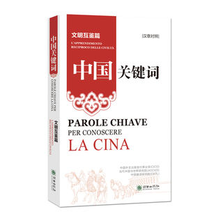 中国关键词：文明互鉴篇 社自营 汉意对照 出版