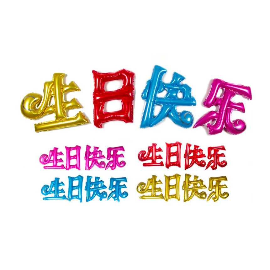 Happy birthday Chinese character banquet decoration scene arranged baby party aluminum film aluminum foil balloon
