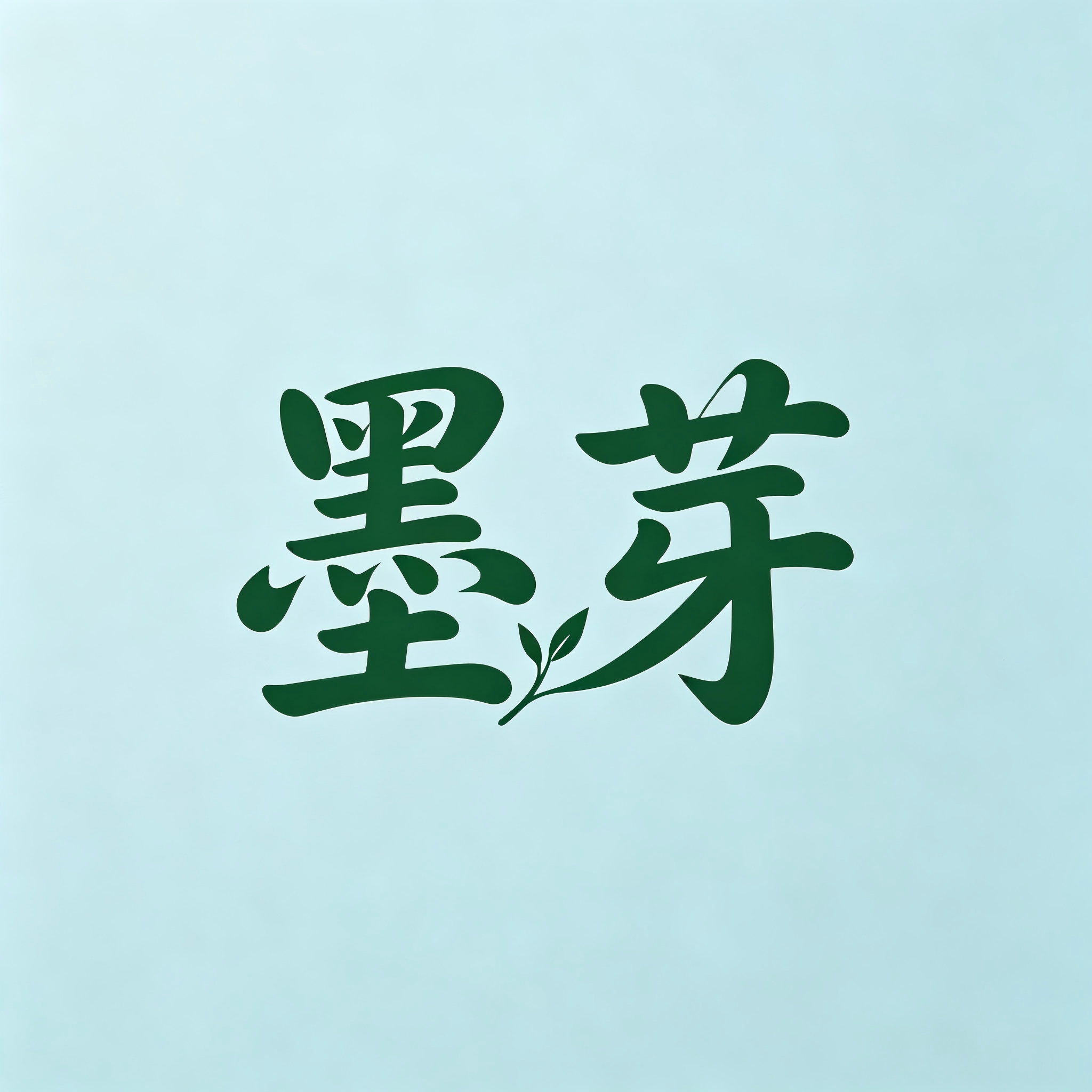 墨芽汉麻服饰的LOGO