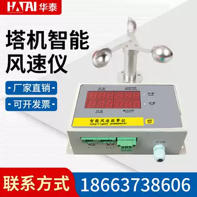 Tower crane anemometer wind speed measuring instrument aluminum fan blade intelligent wind scale meter weather alarm tower crane accessories