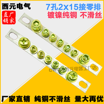 Manufacturer direct sales 7 holes 2 * 15 wide zero row zero line terminals with zero ground row distribution switchboard case copper bar pure copper without sliding teeth