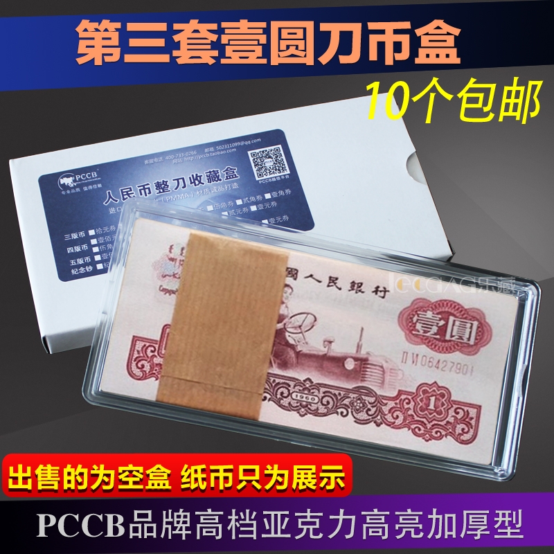 The third set of RMB 1 yuan 1 yuan coin box banknote collection box knife coin box plastic protection box empty box