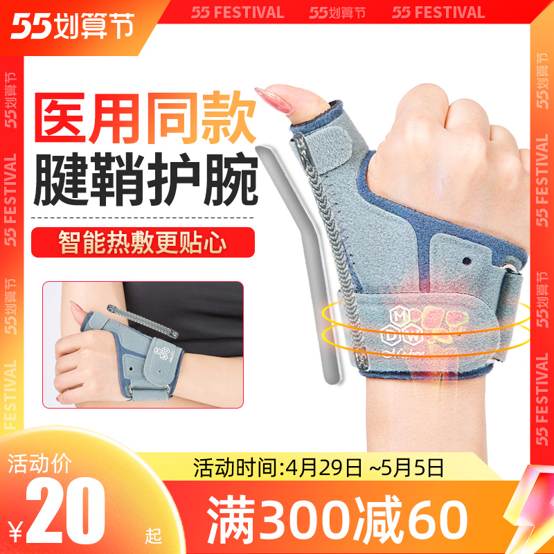 McDewey medical tendinitis cysts tendon sheath wristwatch nursing moms hand thumb guard wrist fixing aligner