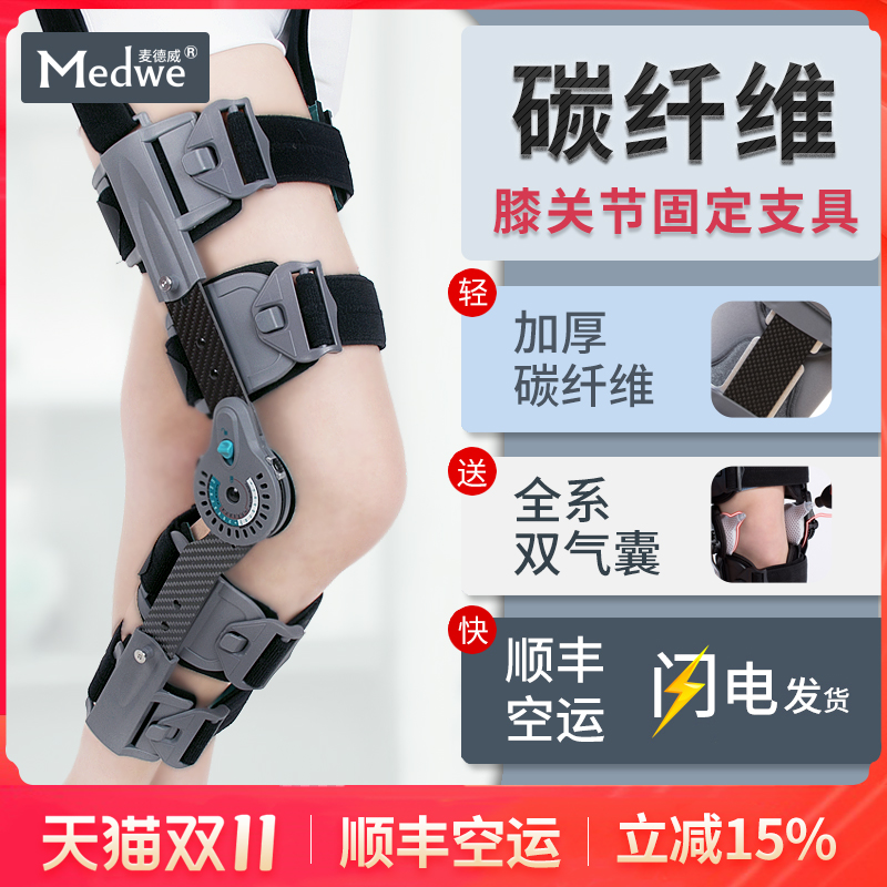 麦德威可调碳纤维膝关节固定支具支架半月板腿部膝盖骨折护膝护具