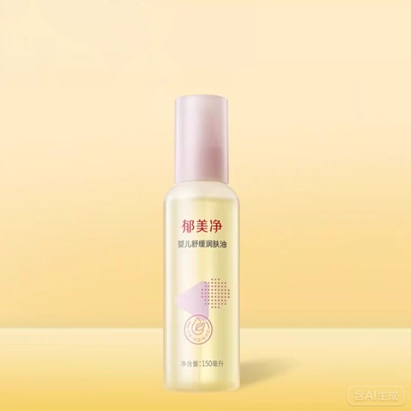拍2瓶59.8！郁美净婴儿润肤油抚触油150ml*2