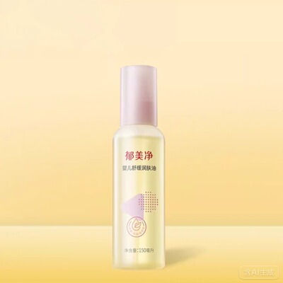 郁美净新生婴儿抚触油