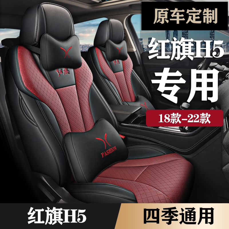 2022 Hongqi H5 1 5T DCT Qiyue Edition Special Car Seat Cover Four Seasons Seat Cover Fully Surrounded Cushion