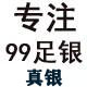 君壹银楼专注99足银真银