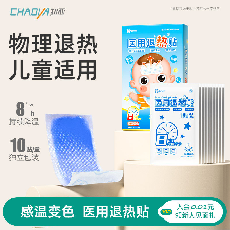 【直播专享】超亚医用退热贴儿童退烧贴宝宝发烧降温婴幼儿专用