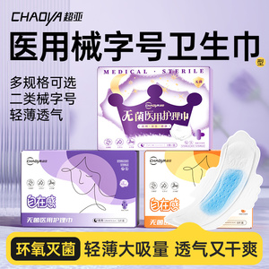超亚医用护理巾卫生巾型械字号姨妈巾无菌垫巾妇科护垫安睡裤护垫