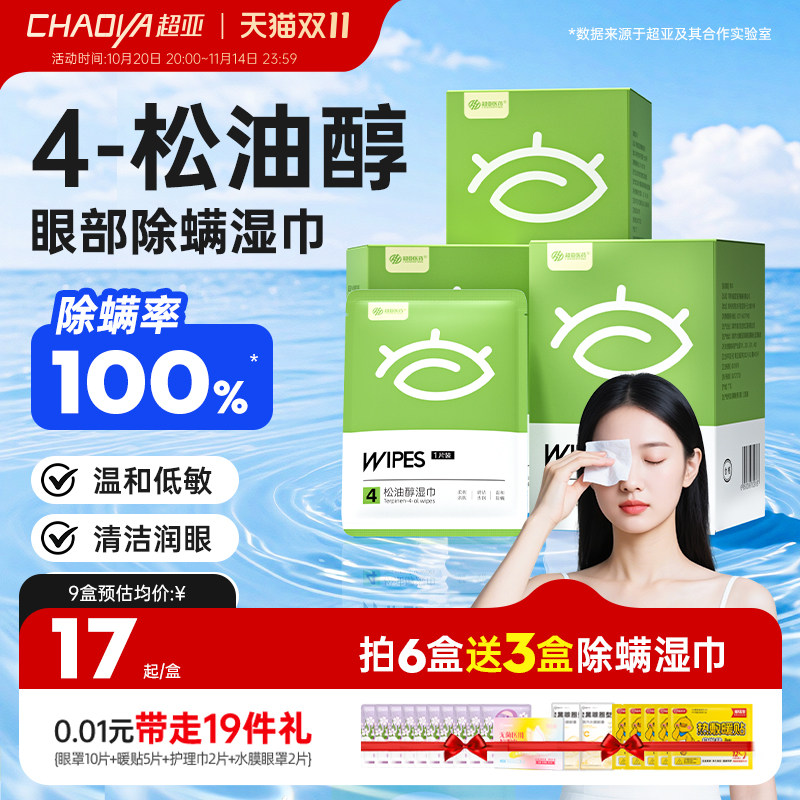 超亚4-松油醇眼部除螨湿巾眼部专用护眼贴清洁眼睑舒缓眼疲劳干涩