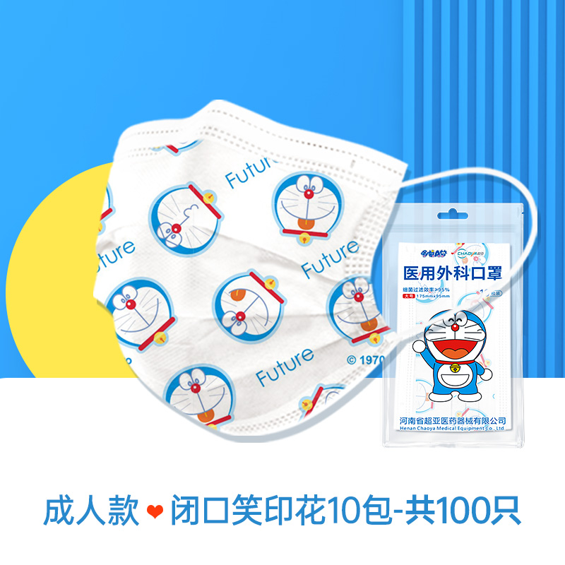 超亚 哆啦A梦联名款 灭菌型一次性医用外科口罩 100个 天猫优惠券折后¥19.9包邮(¥24.9-5)成人、儿童可选 超亚 哆啦A梦联名款 灭菌型一次性医用外科口罩 100个 天猫优惠券折后¥19.9包邮(¥24.9-5)成人、儿童可选