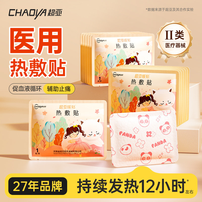 超亚械字号医用暖宫宝穴位热敷贴发热女生辅助治疗轻中度痛经暖宝