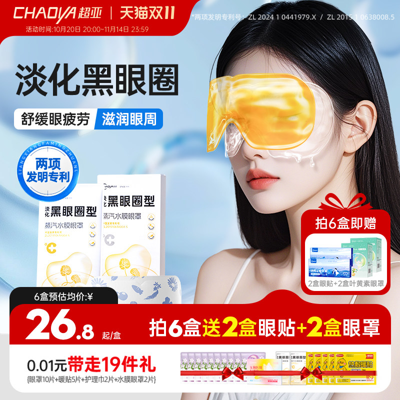 超亚蒸汽水膜眼罩舒缓眼干黑眼圈眼涩护眼贴热敷畏光流泪遮光眼罩