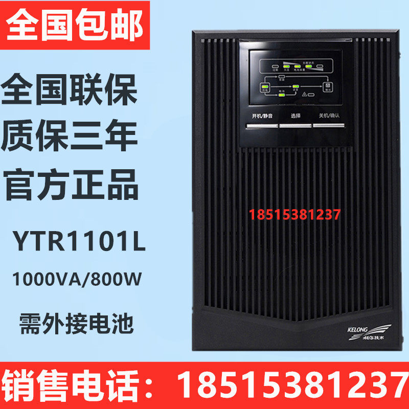 Kehua UPS uninterruptible power supply YTR1101L1KVA800W online long-term machine high-frequency external battery