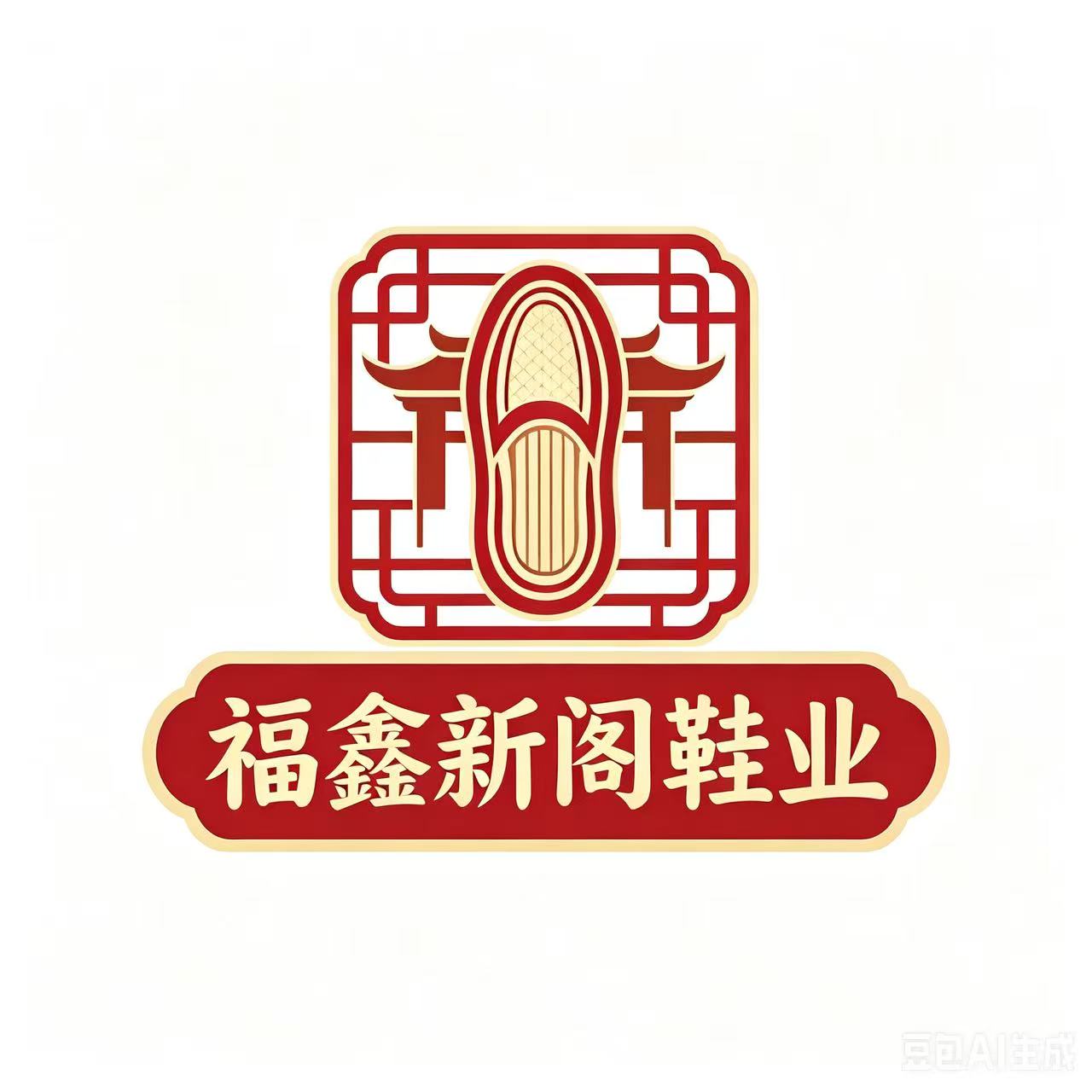福鑫新阁鞋业的LOGO