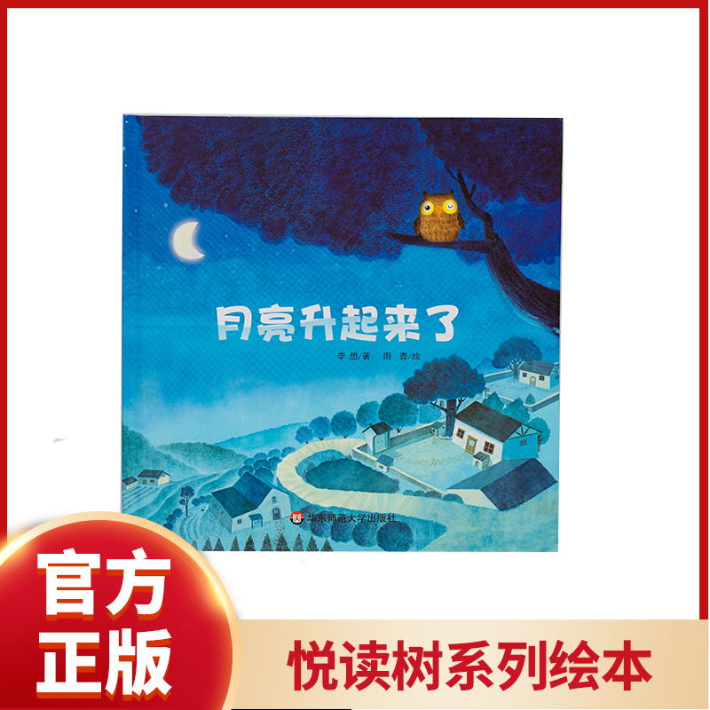 "The Moon Has Risen" Picture Book Series from the Yue Du Shu Series